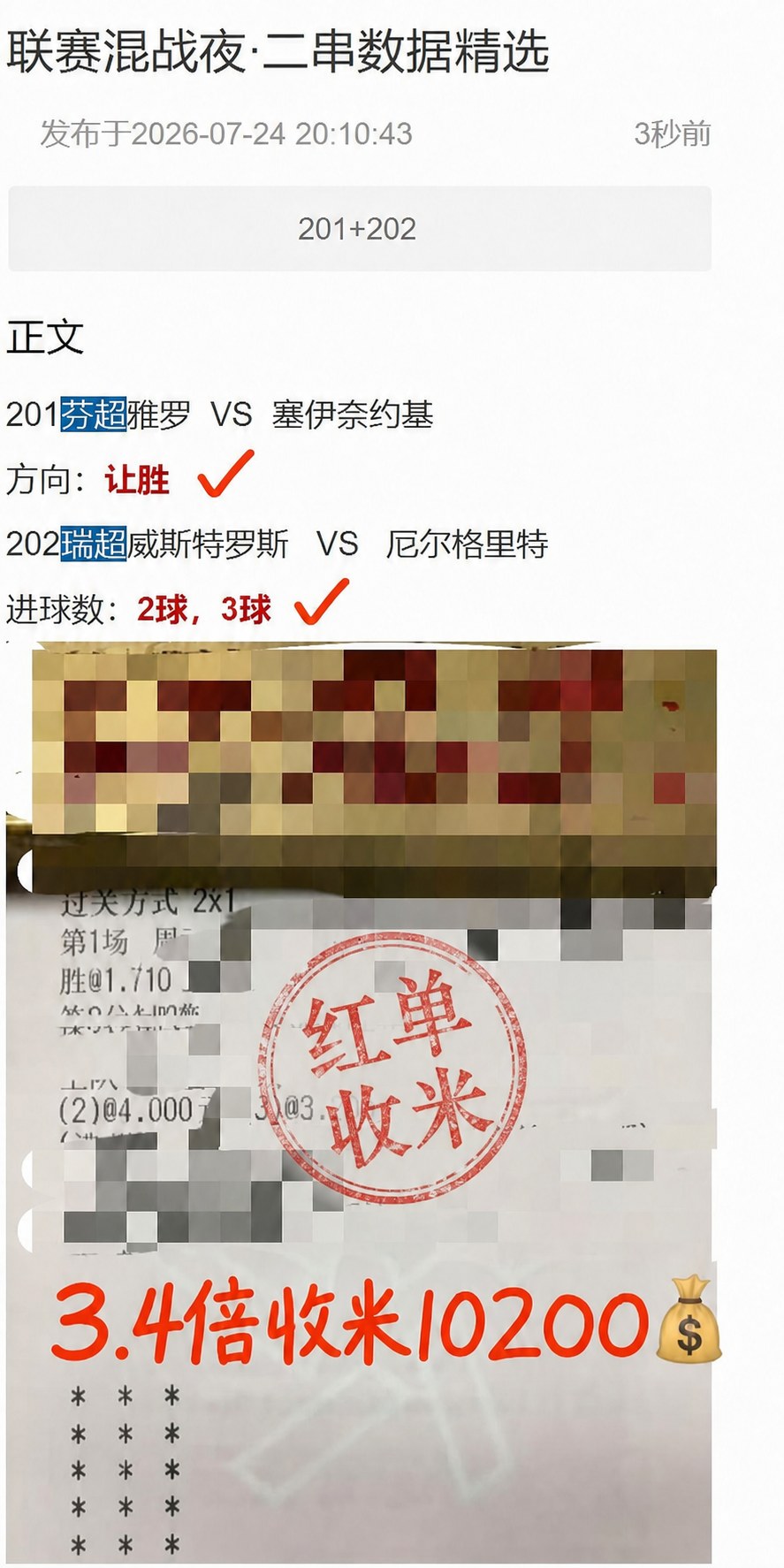 二串一全红，红单收米，3.4倍收米10200