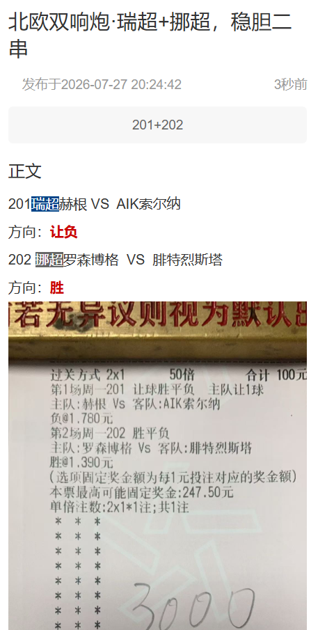 7月27日瑞超加挪超201和202公推全红截图